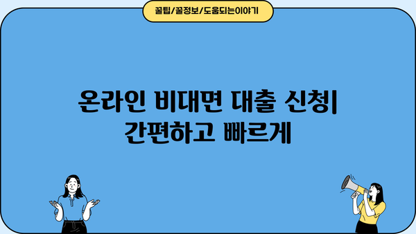 온라인 비대면 서민대출 핵심 정리| 햇살론, 사잇돌, 새희망홀씨 등 비교분석 | 대출 조건, 신청 방법, 금리 정보