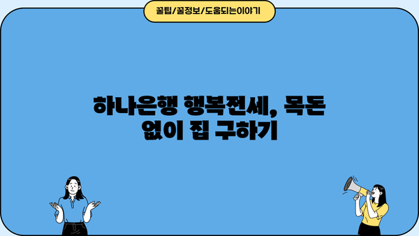 하나은행 목돈 안드는 행복전세| 최대 한도 & 금리 정보, 금리인하요구권 혜택까지! | 전세자금 대출, 주택 구매, 부동산 팁