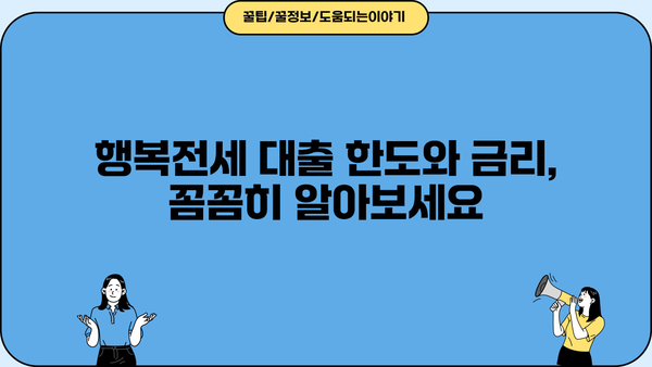 하나은행 목돈 안드는 행복전세| 최대 한도 & 금리 정보, 금리인하요구권 혜택까지! | 전세자금 대출, 주택 구매, 부동산 팁