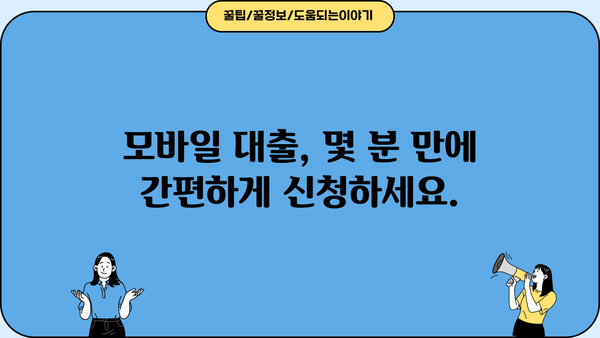 긴급 자금 마련, 모바일 대출이 답! | 빠르고 간편하게 돈 빌리는 방법