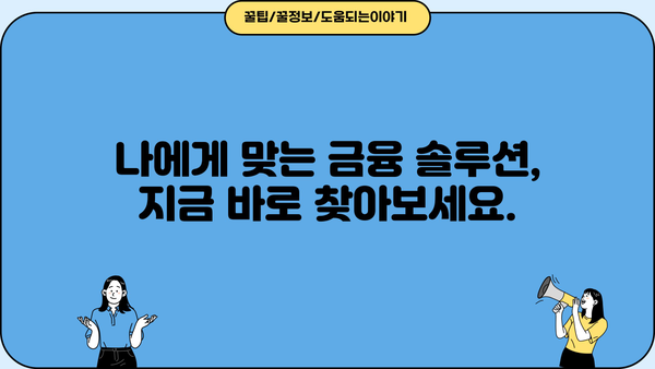 나에게 맞는 대출, 대여 솔루션 찾기 | 대출 비교, 대여 정보, 금융 상담