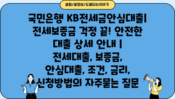 국민은행 KB전세금안심대출| 전세보증금 걱정 끝! 안전한 대출 상세 안내 | 전세대출, 보증금, 안심대출, 조건, 금리, 신청방법