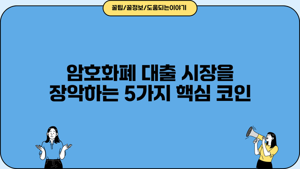 암호화폐 대출 시장을 장악하는 코인 종류 5가지 | 대출 코인, 암호화폐 대출, DeFi