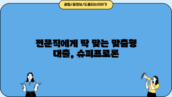 농협은행 전문직 대출 슈퍼프로론| 대상자, 우대금리 및 혜택 완벽 가이드 | 전문직, 대출, 슈퍼프로론, 금리, 혜택, 조건