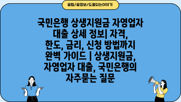 국민은행 상생지원금 자영업자 대출 상세 정보| 자격, 한도, 금리, 신청 방법까지 완벽 가이드 | 상생지원금, 자영업자 대출, 국민은행