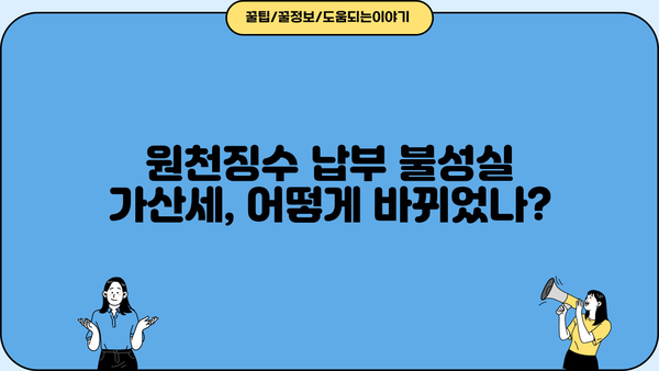 원천징수 납부불성실 가산세 개정| 핵심 내용 및 변경 사항 총정리 | 세금, 가산세, 납부, 개정