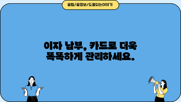 대출이자 카드로 납부하는 방법| 간편하고 안전하게 | 신용카드, 자동납부, 이자납부, 카드결제