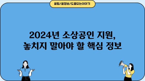 2024년 소상공인 지원사업 총정리| 분야별 지원금 & 신청 방법 | 소상공인, 정부 지원, 사업자금, 지원금