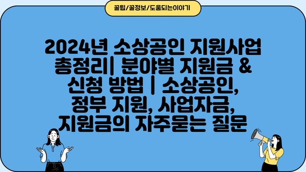 2024년 소상공인 지원사업 총정리| 분야별 지원금 & 신청 방법 | 소상공인, 정부 지원, 사업자금, 지원금
