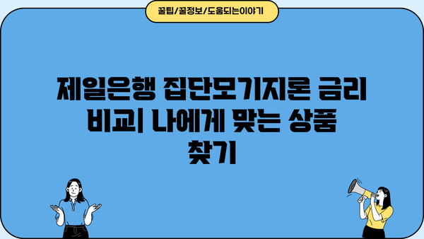 제일은행 집단모기지론 완벽 가이드| 조건, 한도, 금리 비교 및 신청 방법 | 주택담보대출, 집단대출, 금융 정보