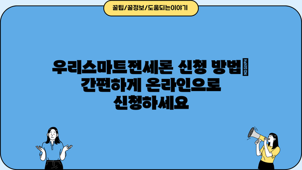 우리은행 우리스마트전세론 갈아타기| 최대 5억원 아파트 전세대출 완벽 가이드 | 전세대출, 금리 비교, 조건, 신청 방법