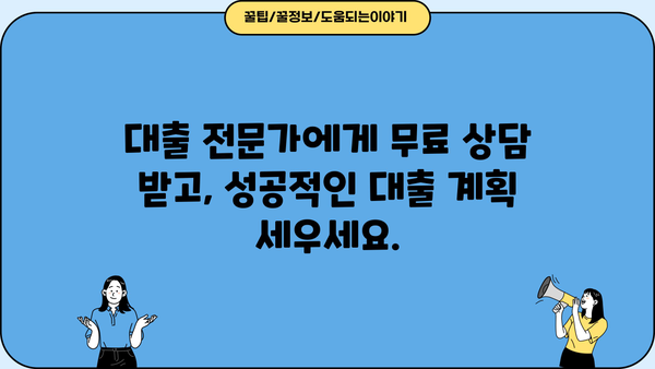나에게 딱 맞는 대출 찾기! 무료 대출 상담 신청 & 전문가 추천 | 대출상담, 금융, 신용대출, 주택담보대출, 비교