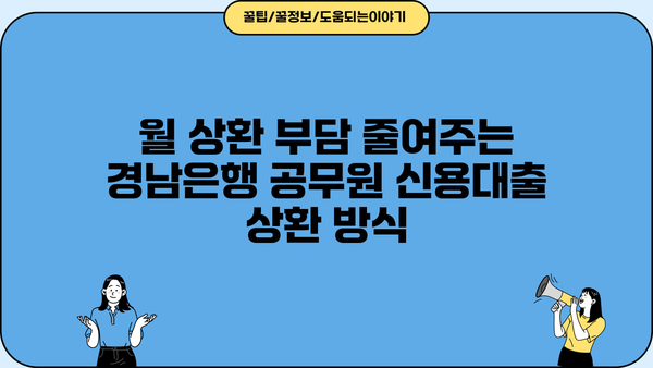 경남은행 공무원 신용대출 완벽 가이드| 조건, 혜택, 한도, 금리, 상환까지 | 공무원 대출, 저금리 대출, 금융 정보