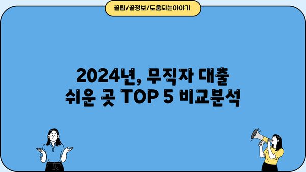 무직자 1000만원 대출 가능한 곳 TOP 5| 쉬운 승인 & 2024 최신 정보 | 비교분석, 금리, 조건