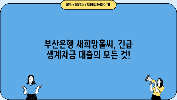 부산은행 긴급생계자금대출 새희망홀씨 | 금리, 조건, 신청방법 총정리 | 부산은행, 긴급자금, 대출, 새희망홀씨, 신청