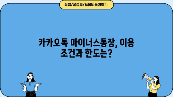 카카오톡 마이너스통장, 저렴한 금리로 돈 빌리기| 상세 분석 및 추천 | 카카오뱅크, 마이너스통장, 대출, 금리 비교