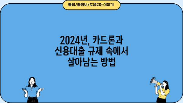 카드 단기대출 한도 조정, 신용대출 불가 2024년 대출 길은 막혔을까? | 카드론, 대출, 금융, 신용대출, 한도조정