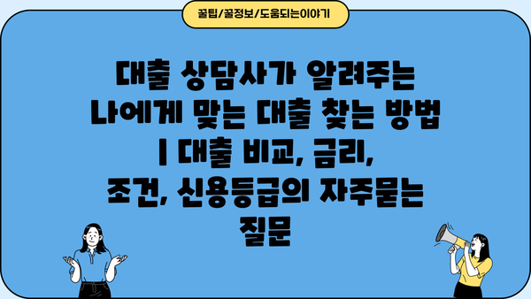 대출 상담사가 알려주는 나에게 맞는 대출 찾는 방법 | 대출 비교, 금리, 조건, 신용등급