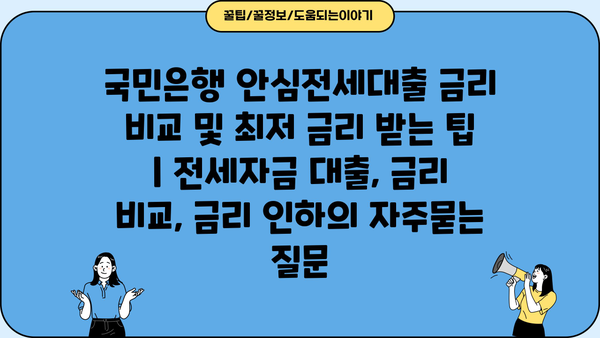 국민은행 안심전세대출 금리 비교 및 최저 금리 받는 팁 | 전세자금 대출, 금리 비교, 금리 인하