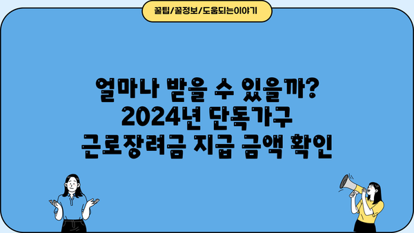 2024년 단독가구 근로장려금 신청 가이드 | 자격 조건, 신청 방법, 지급 금액, 주의 사항