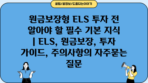 원금보장형 ELS 투자 전 알아야 할 필수 기본 지식 | ELS, 원금보장, 투자 가이드, 주의사항