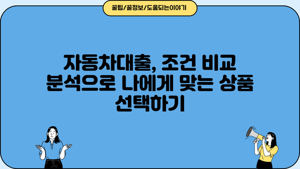 국민은행 자동차대출 vs 타행 대출 비교 분석| 금리, 한도, 조건 총정리 | 자동차대출 비교, 금리 비교, 대출 조건