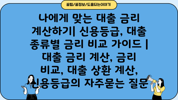 나에게 맞는 대출 금리 계산하기| 신용등급, 대출 종류별 금리 비교 가이드 | 대출 금리 계산, 금리 비교, 대출 상환 계산, 신용등급