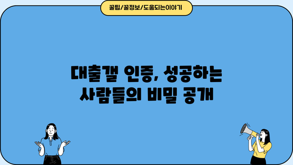 대출갤 인증 성공 가이드| 인증 성공률 높이는 꿀팁 대공개 | 대출, 인증, 갤러리, 성공, 팁