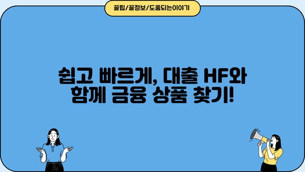 대출 HF| 나에게 맞는 최적의 금융 상품 찾기 | 금리 비교, 대출 조건, 신용등급, 금융 상품 추천