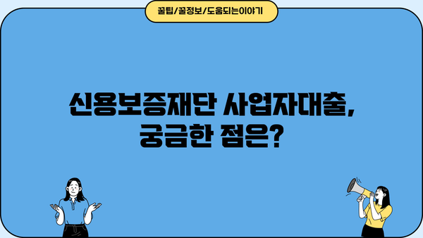 신용보증재단 사업자대출 서류 완벽 가이드 | 필요 서류 목록, 준비 방법, 성공적인 대출 전략