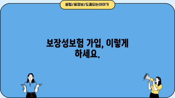 인생을 안심하게 보장하는 보장성보험| 나에게 꼭 맞는 보장은? | 보장 분석, 보험 비교, 가입 가이드