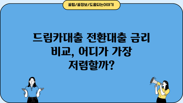 우리은행 드림카대출 전환대출 완벽 가이드| 금리 비교, 조건, 신청 방법까지 | 대환, 금리인하, 자동차대출