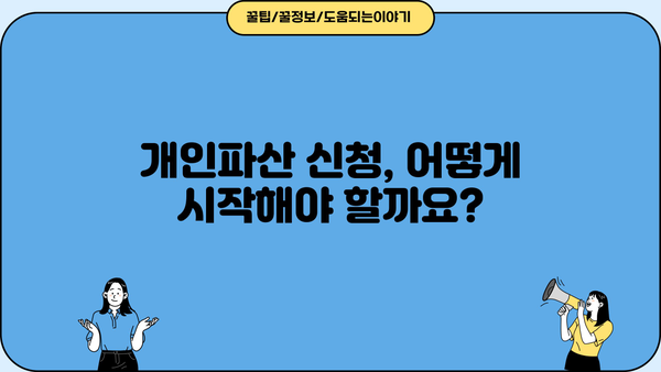 개인파산 신청, 이렇게 준비하세요| 신청서 작성부터 절차까지 완벽 가이드 | 파산, 면책, 법률