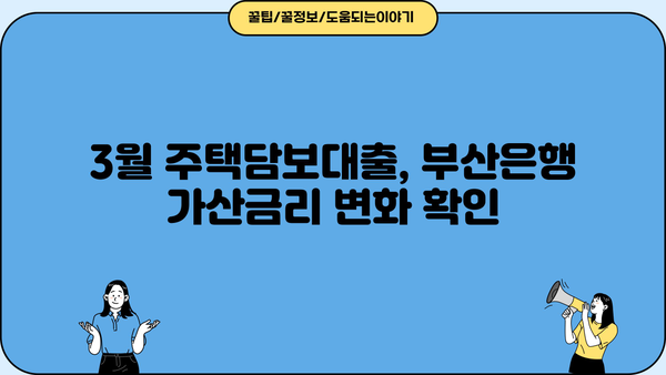 부산은행 3월 주택담보대출 가산금리 인상 안내| 자세한 내용 확인하세요! | 주택담보대출, 금리 인상, 부산은행