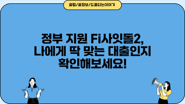 직장인 3천만원  Fi사잇돌2 대출 신청 완벽 가이드| 정부지원, 중금리, 신청방법 |  대출조건, 필요서류, 자격조건, 금리 비교