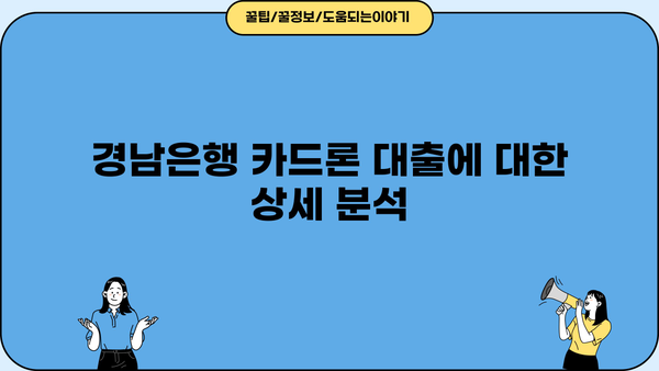 경남은행 카드론 대출, 조건 & 금리 비교 분석 & 실제 후기 | 신용대출, 한도, 금리, 승인율, 장단점