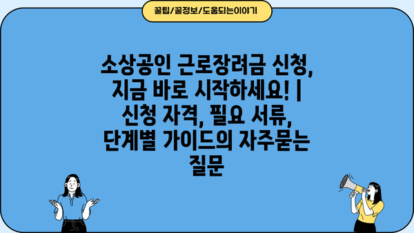 소상공인 근로장려금 신청, 지금 바로 시작하세요! | 신청 자격, 필요 서류, 단계별 가이드