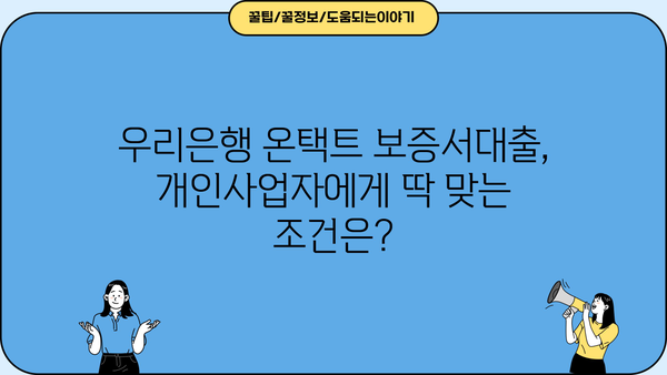 우리은행 우리 온택트 보증서대출| 개인사업자에게 딱 맞는 조건! | 한도, 금리, 우대사항 완벽 정리