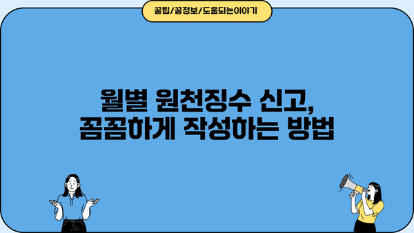 월별 원천징수 이행상황신고서 작성 가이드| 상세 작성법 및 유의사항 | 원천징수, 신고, 서식, 기한, 팁