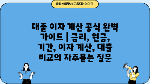 대출 이자 계산 공식 완벽 가이드 | 금리, 원금, 기간, 이자 계산, 대출 비교