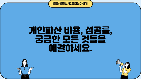 개인파산 상담, 어려운 법률 문제 해결하세요! | 파산 신청 자격, 절차, 비용, 성공률, 무료 상담