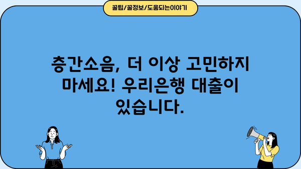 우리은행 층간소음 성능보강 자금 대출, 자격 조건 & 신청 방법 완벽 가이드 | 층간소음, 대출, 우리은행