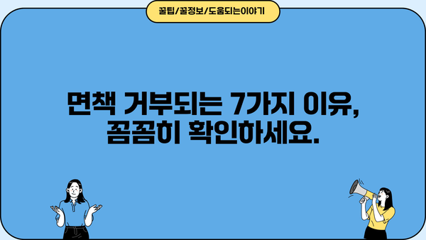 개인파산 면책불허가 사유 완벽 정리| 면책이 거부되는 7가지 이유 | 개인파산, 파산면책, 면책불허가, 법률 정보