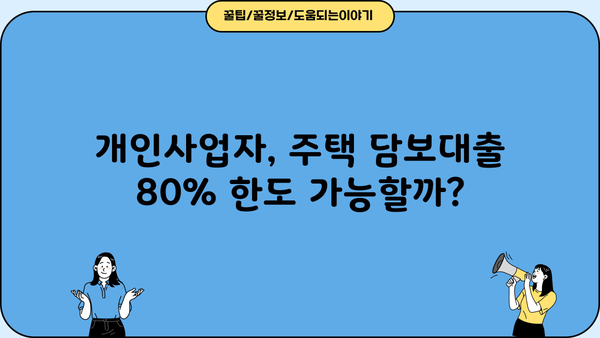 개인사업자 주택담보대출 DSR, LTV 80% 한도 진행 가능할까요? | 개인사업자, 주택담보대출, DSR, LTV, 한도, 진행