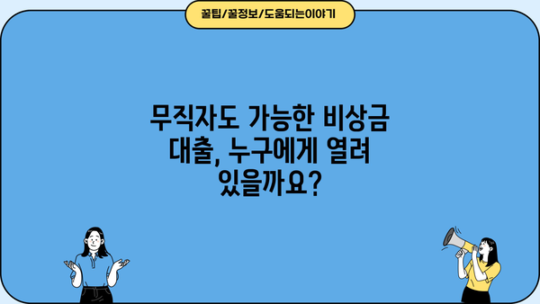 무직자 비상금 대출, 누가 받을 수 있을까요? 상세 대상 및 수령 방법 | 비상금, 대출, 무직자, 신용대출