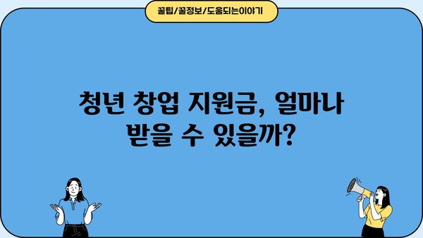 청년 창업 지원금, 내가 받을 수 있을까? | 청년창업자금대출 지원금 대상 정보 확인