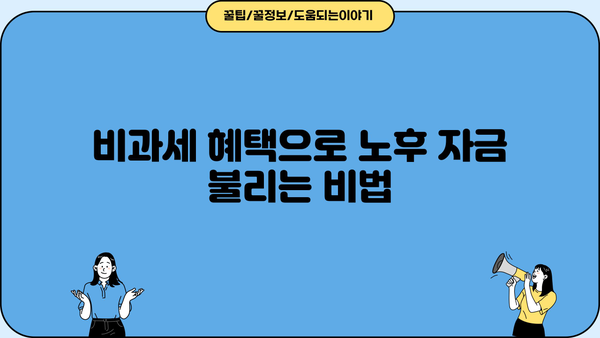 똑똑하게 만드는 비과세연금저축 가이드 | 노후 대비, 절세, 연금, 투자 전략