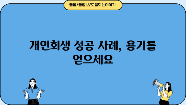 개인회생 인가, 이제 희망을 찾으세요! | 개인회생 절차, 성공 사례, 전문가 상담