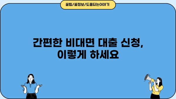 당일 대출, 비대면으로 딱! 믿을 수 있는 업체 찾는 방법 | 비대면 대출, 당일 대출, 신청 방법, 추천