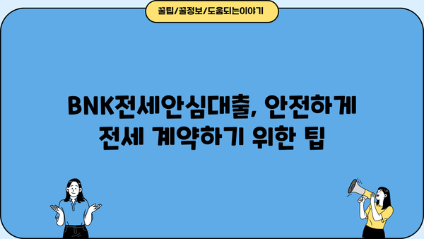 부산은행 BNK전세안심대출 완벽 가이드| 최저금리, 최대한도, 혜택 비교분석 | 부산, 전세자금대출, 금리 비교, 대출 조건, 안전한 전세